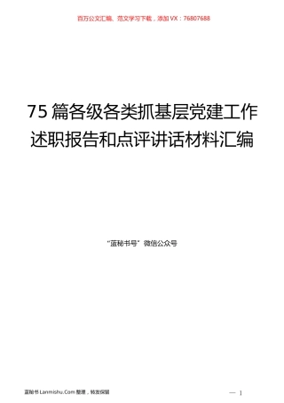 （75篇）各级各类书记抓基层党建工作述职报告和点评讲话材料汇编.docx