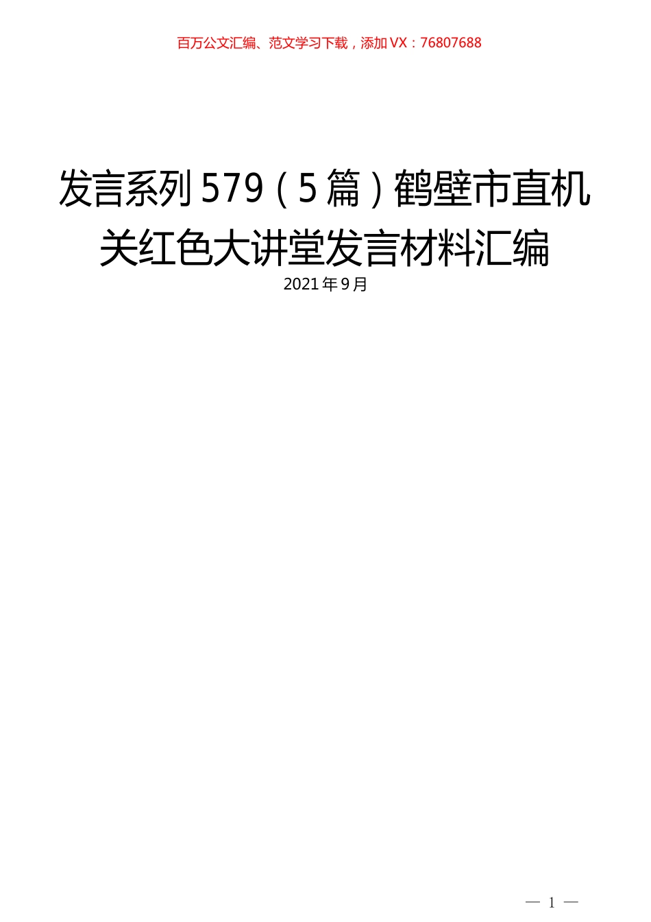 （5篇）鹤壁市直机关红色大讲堂发言材料汇编.docx_第1页