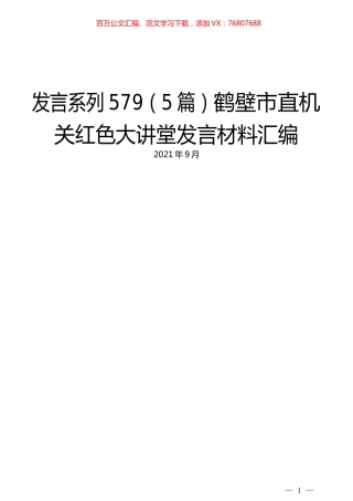 （5篇）鹤壁市直机关红色大讲堂发言材料汇编.docx