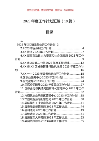 2023年度工作计划汇编（19篇）.docx