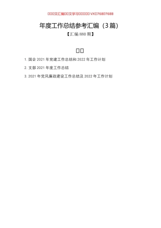 年度工作总结参考汇编（3篇）.docx