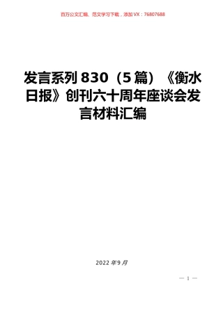 （5篇）《衡水日报》创刊六十周年座谈会发言材料汇编.docx