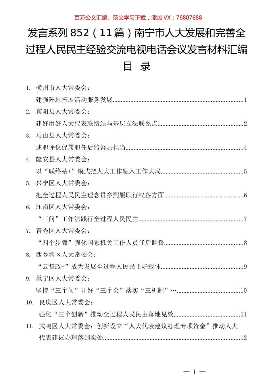 （11篇）南宁市人大发展和完善全过程人民民主经验交流电视电话会议发言材料汇编.docx_第1页