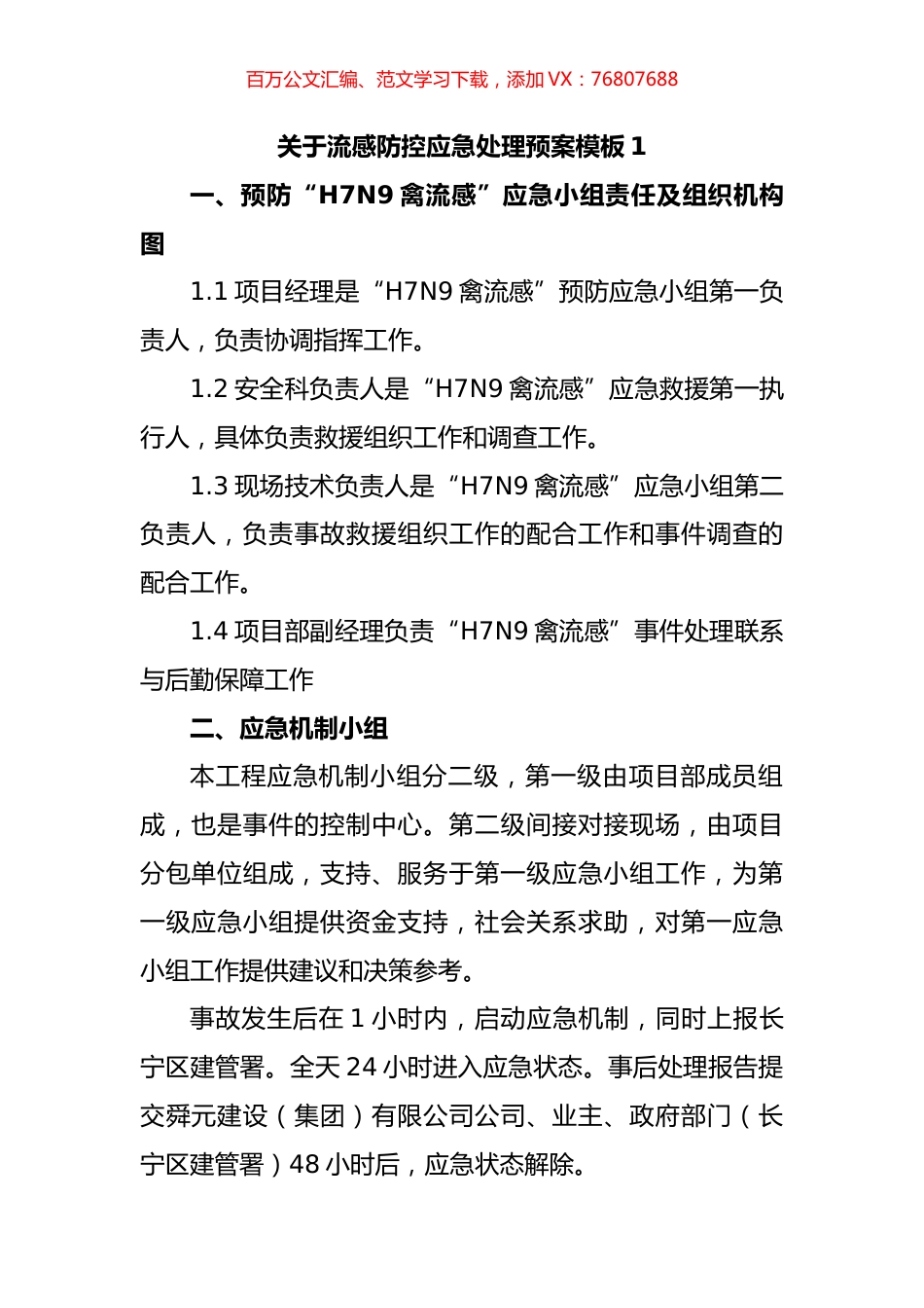 关于流感防控应急处理预案汇编.docx_第1页