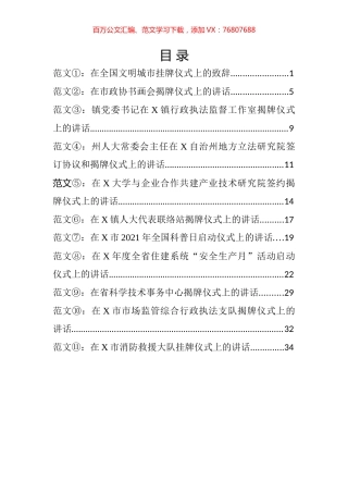 在挂（揭）牌仪式上的讲话（致辞）汇编（10篇）.docx