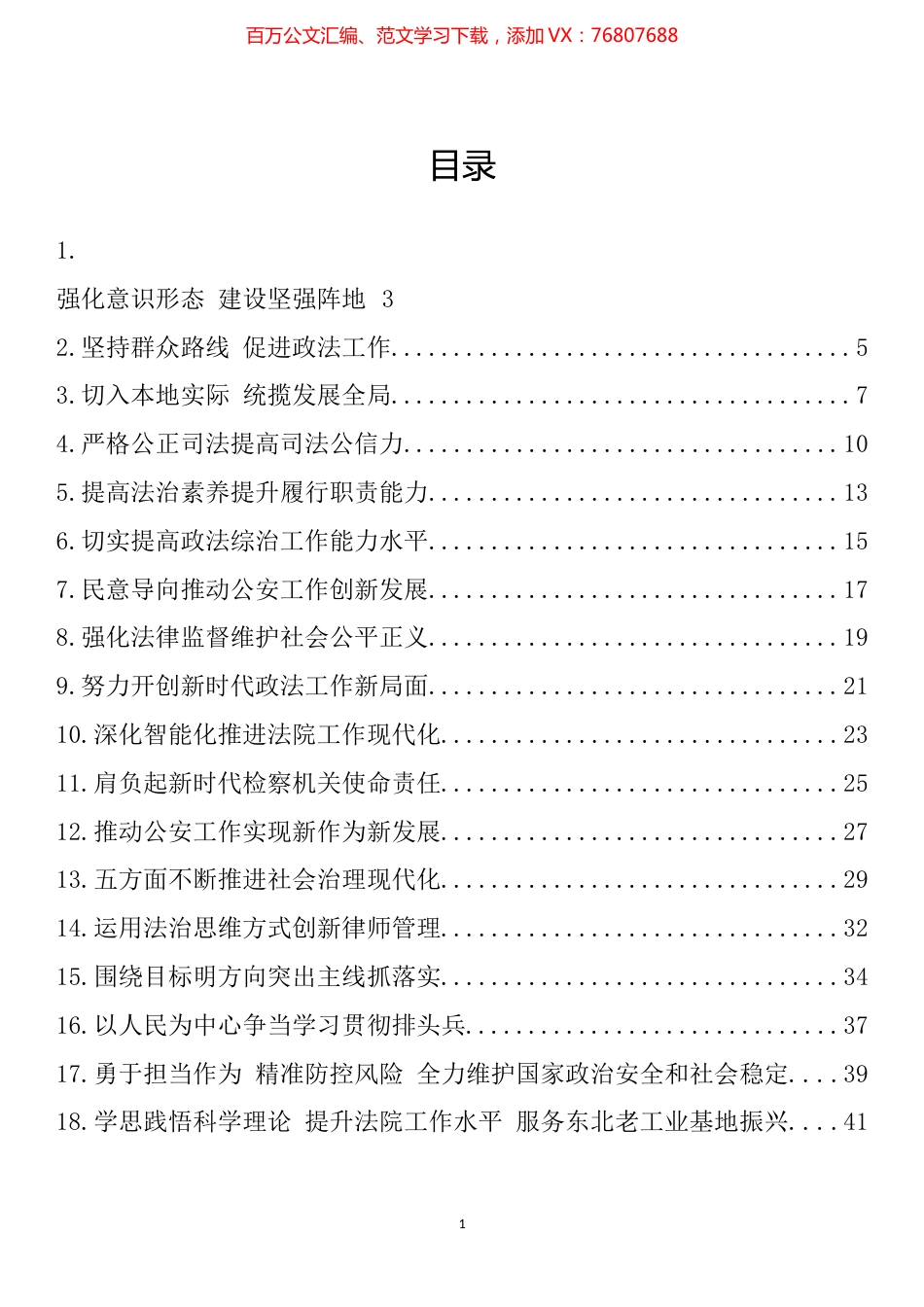 政法领导干部学习贯彻习近平总书记重要讲话精神专题研讨班交流发言评论文章汇编（25篇） (2).docx_第1页