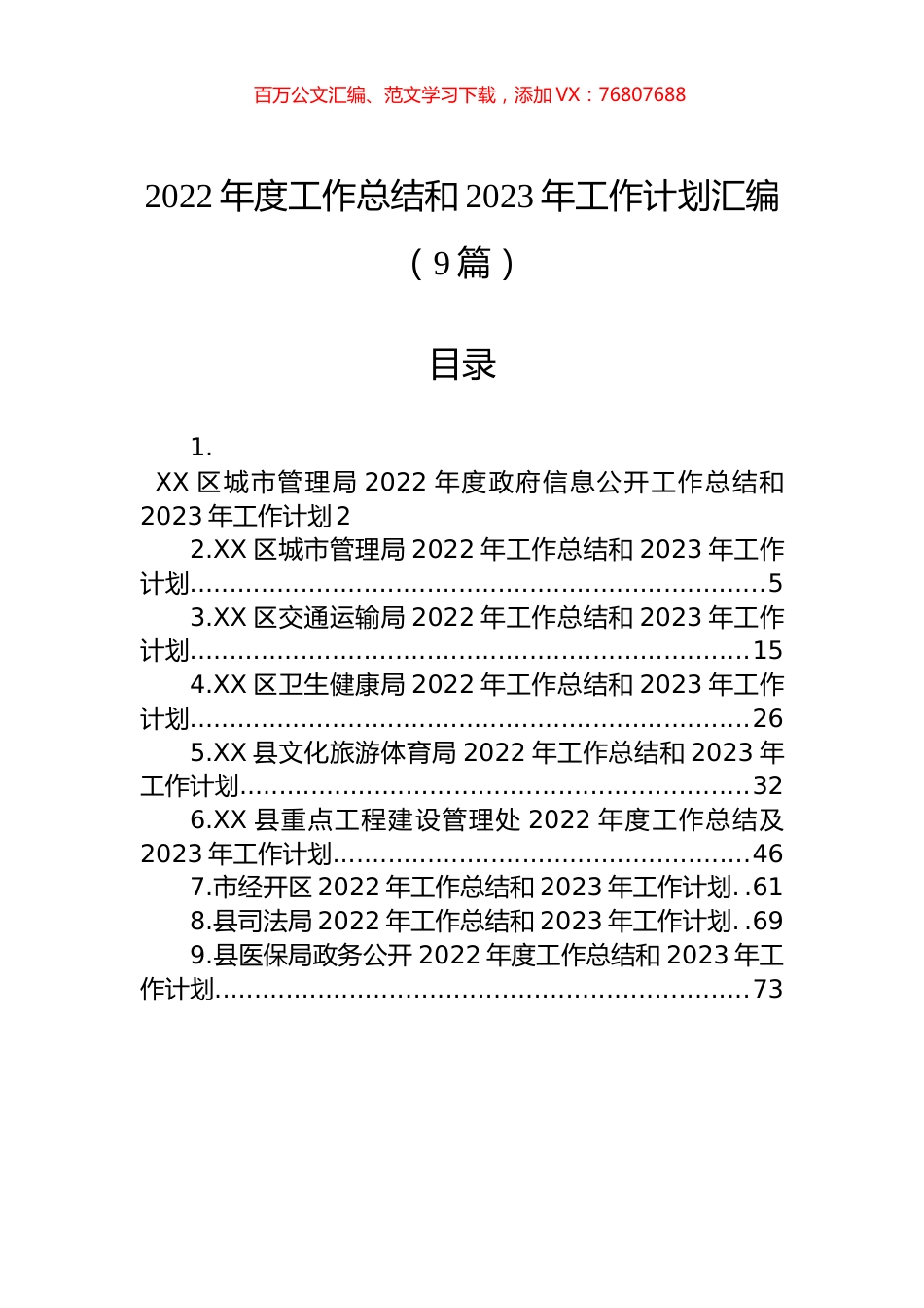 2022年度工作总结和2023年工作计划汇编（9篇）.docx_第1页