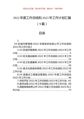 2022年度工作总结和2023年工作计划汇编（9篇）.docx