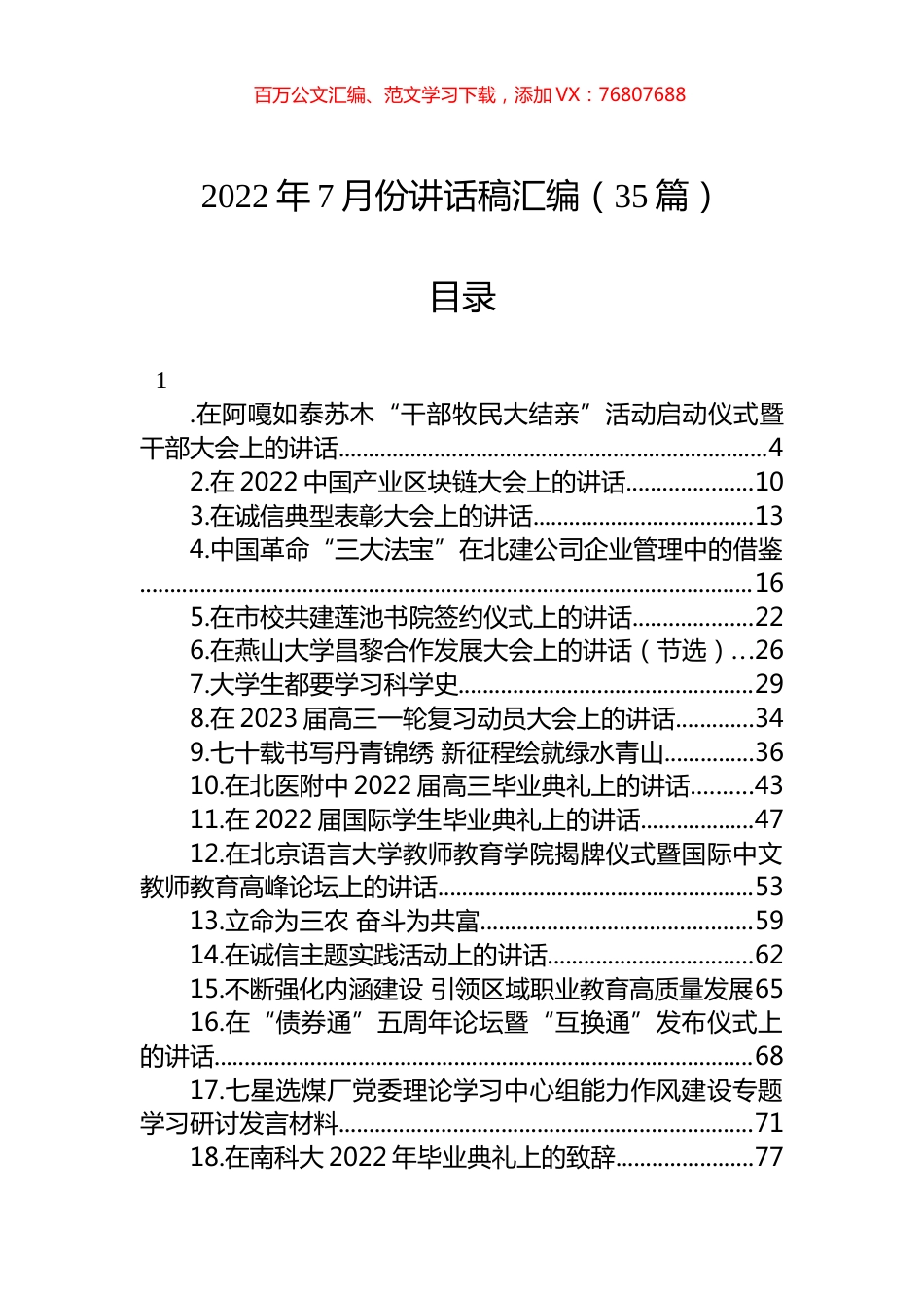 2022年7月份讲话稿汇编（35篇）.docx_第1页