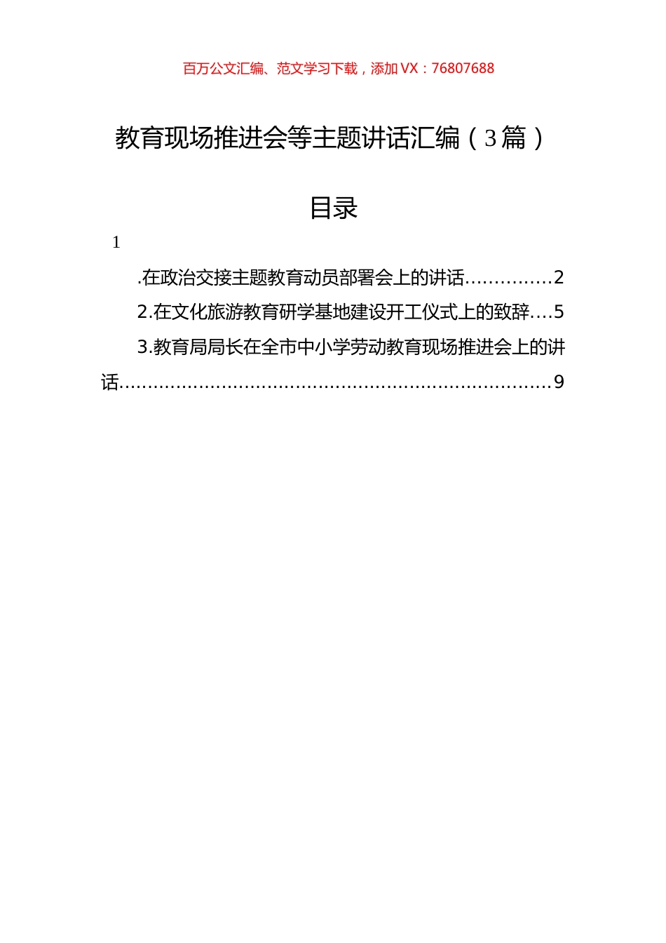 教育现场推进会等主题讲话汇编（3篇）.docx_第1页