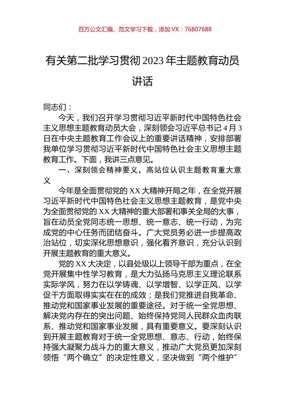 有关第二批学习贯彻2023年主题教育动员讲话.docx_第1页