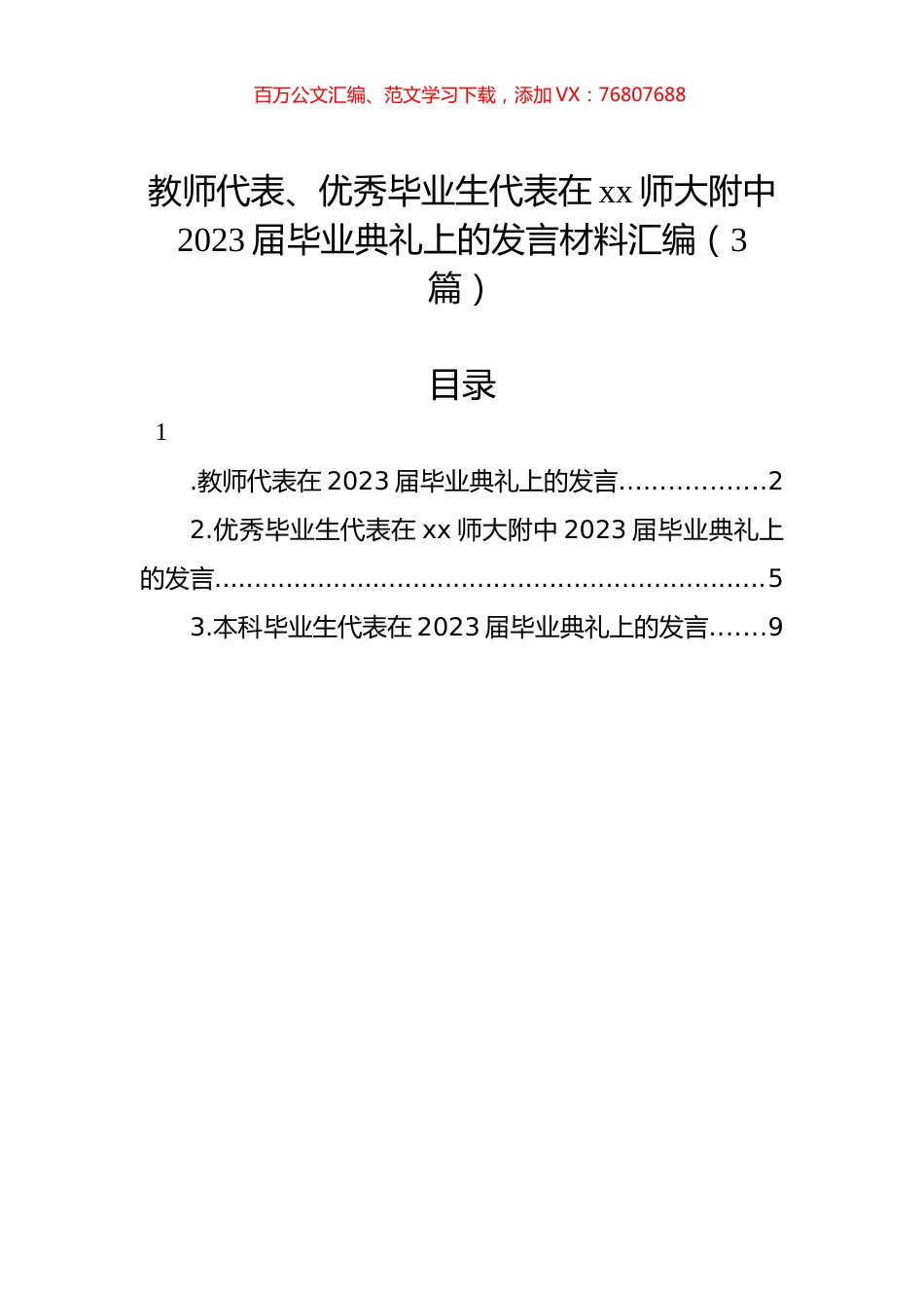 教师代表、优秀毕业生代表在xx师大附中2023届毕业典礼上的发言材料汇编（3篇）.docx_第1页