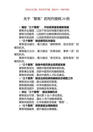 关于“聚焦”的写作提纲29例.docx