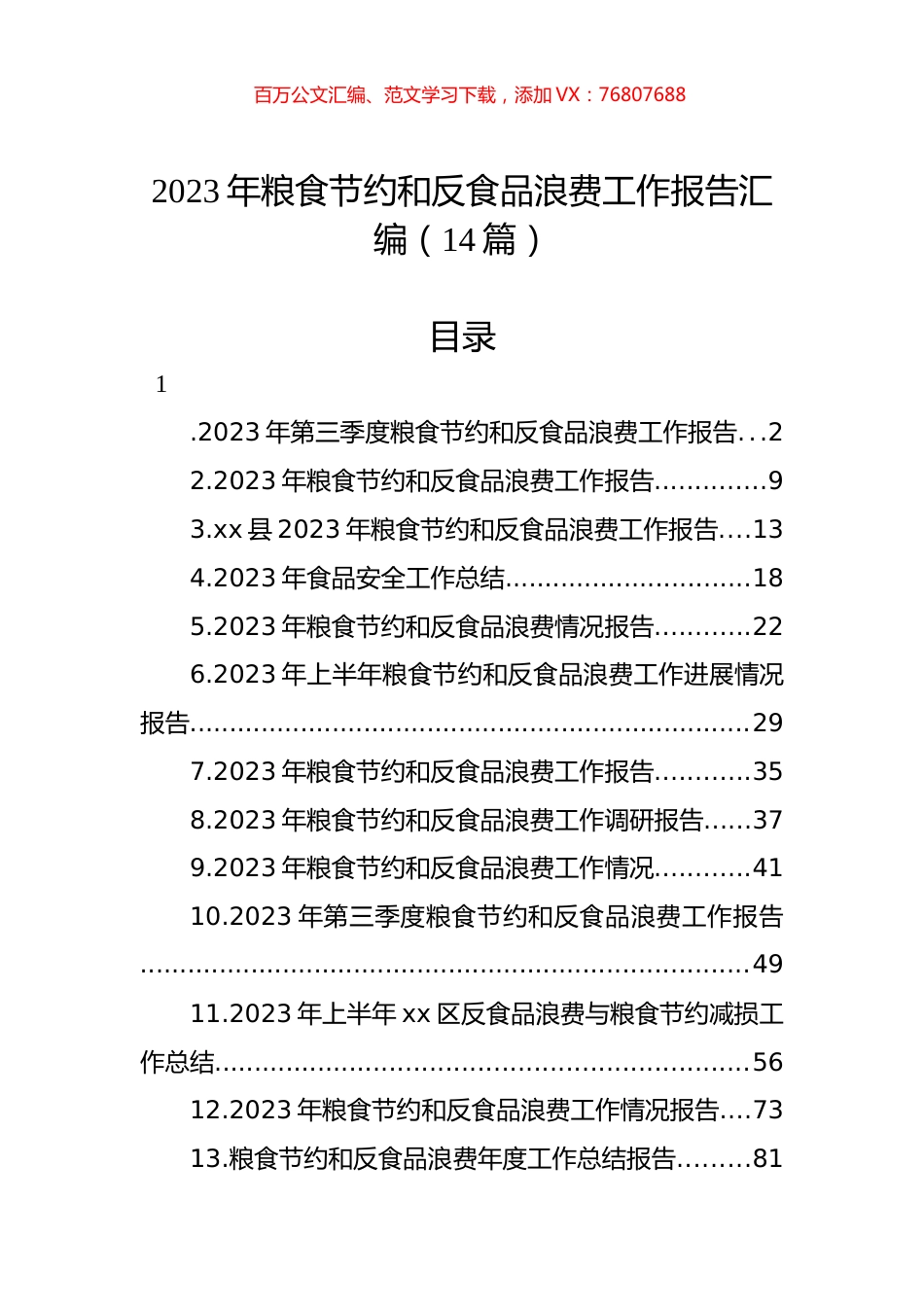 2023年粮食节约和反食品浪费工作报告汇编（14篇）.docx_第1页