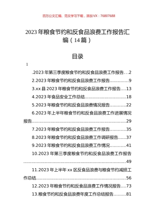 2023年粮食节约和反食品浪费工作报告汇编（14篇）.docx