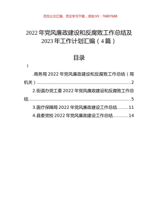 2022年党风廉政建设和反腐败工作总结及2023年工作计划汇编（4篇）.docx