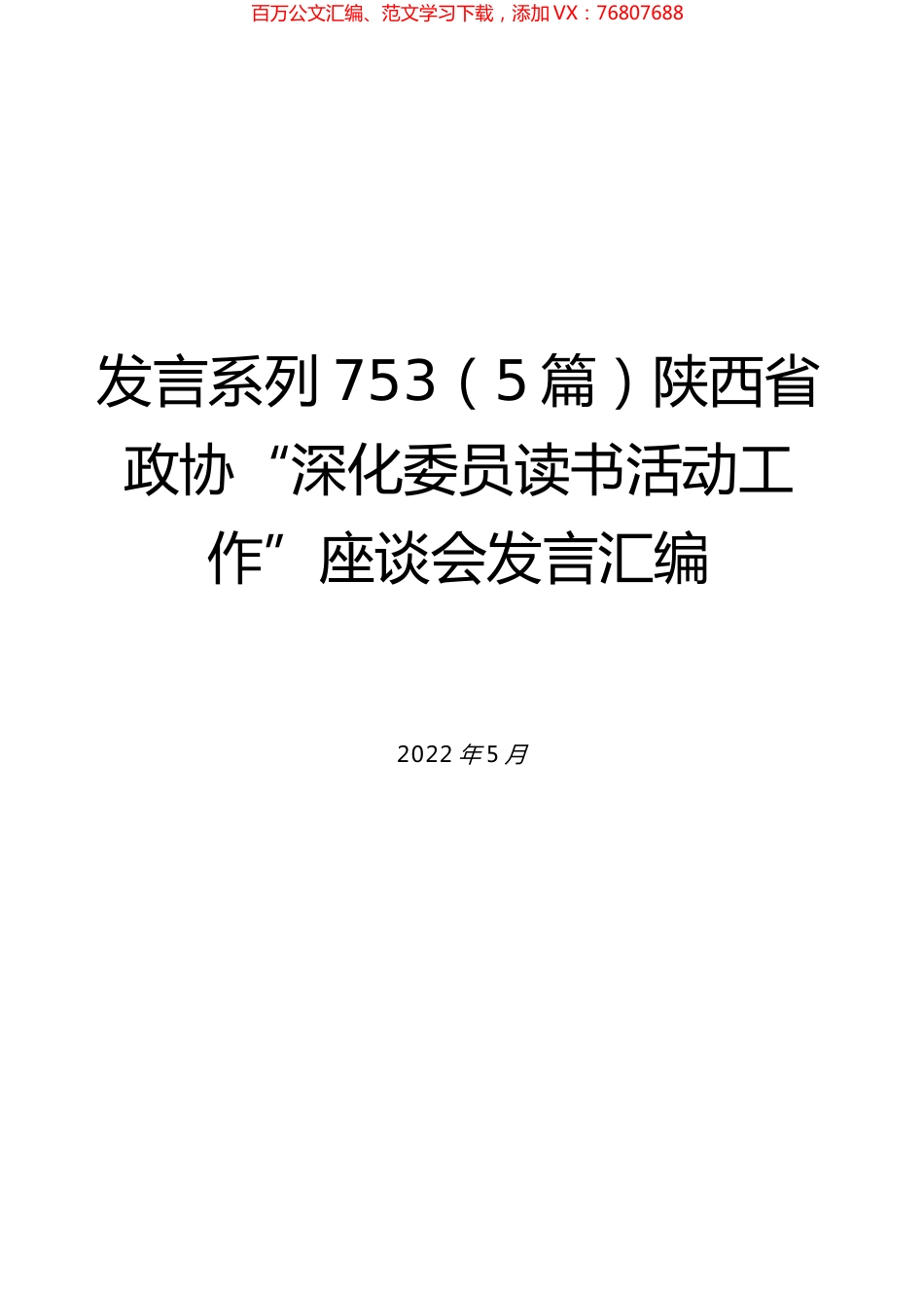 （5篇）陕西省政协“深化委员读书活动工作”座谈会发言汇编.docx_第1页