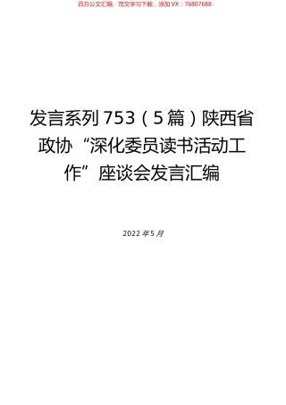 （5篇）陕西省政协“深化委员读书活动工作”座谈会发言汇编.docx