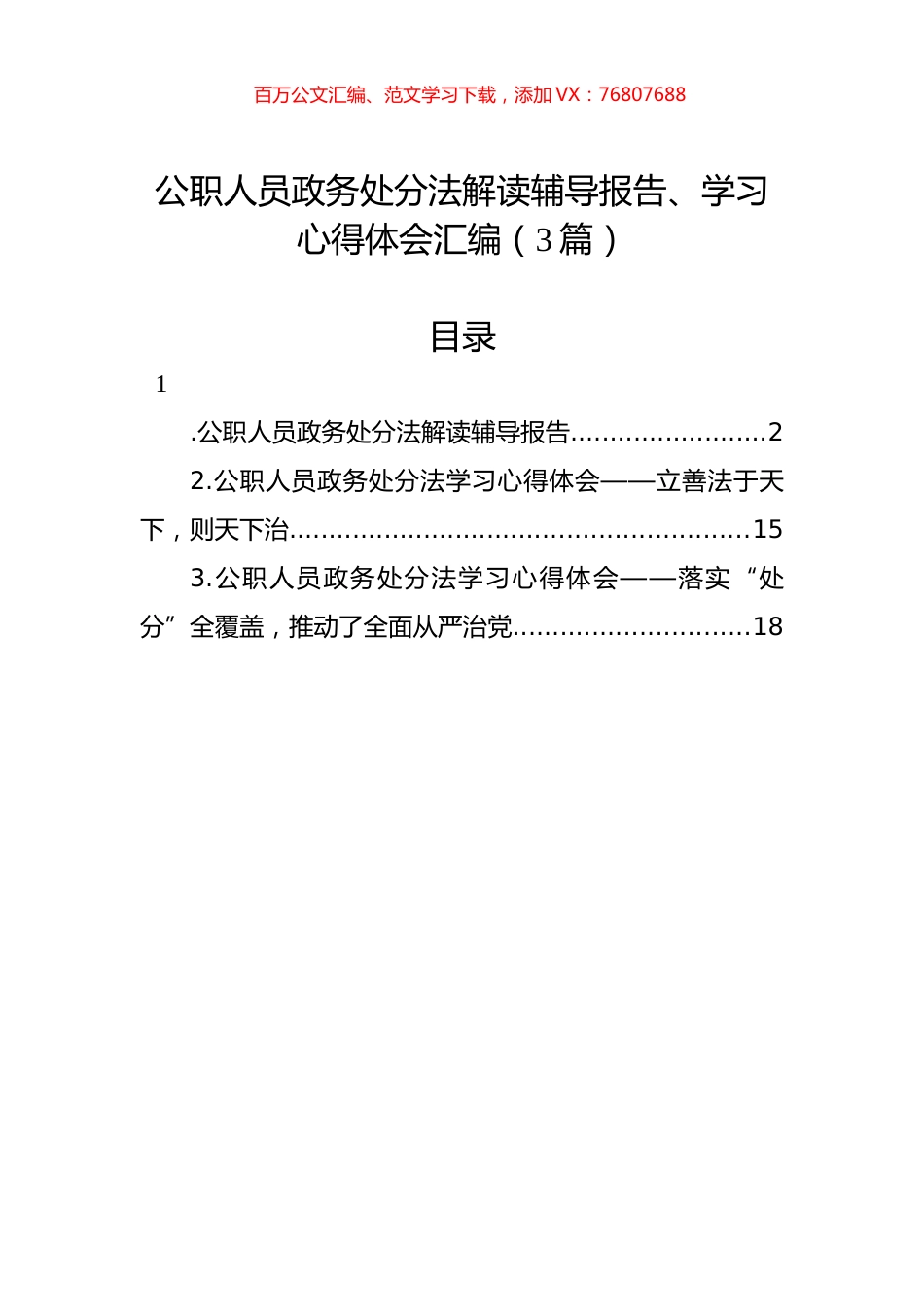 公职人员政务处分法解读辅导报告、学习心得体会汇编（3篇）.docx_第1页