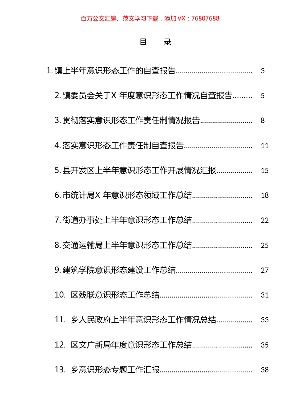 意识形态工作总结、自查报告和交流发言等汇编（39篇）.docx_第1页
