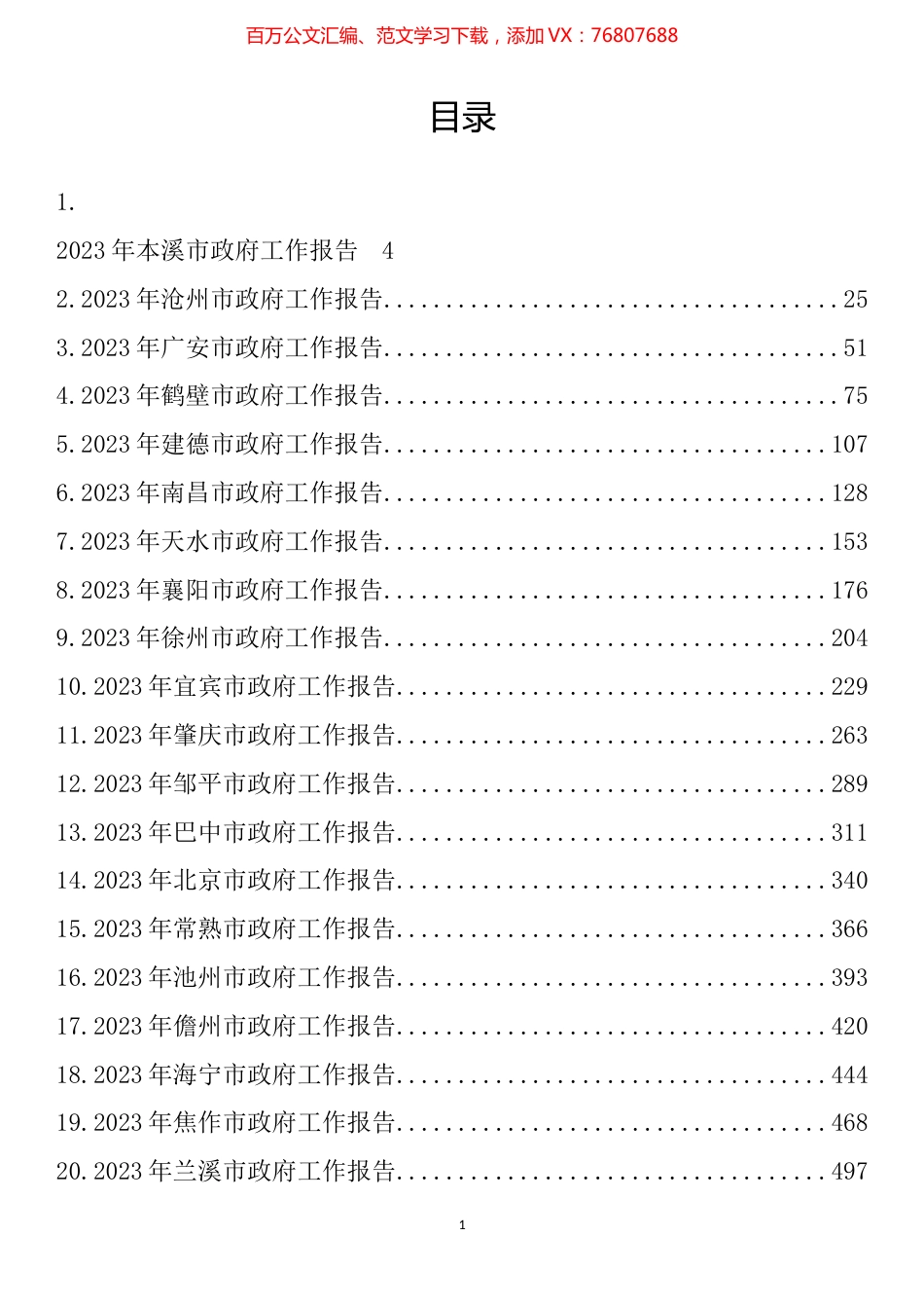 2023年市政府工作报告汇编（54篇）.docx_第1页