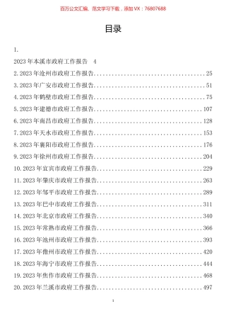 2023年市政府工作报告汇编（54篇）.docx