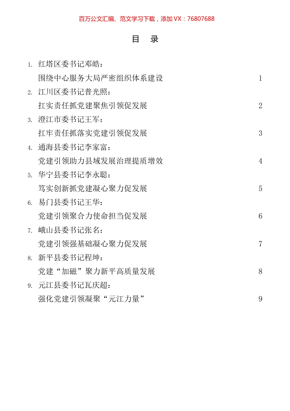 2021年度玉溪市各县（市、区）党委书记抓基层党建工作述职报告汇编.docx_第1页