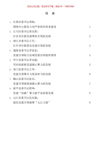 2021年度玉溪市各县（市、区）党委书记抓基层党建工作述职报告汇编.docx
