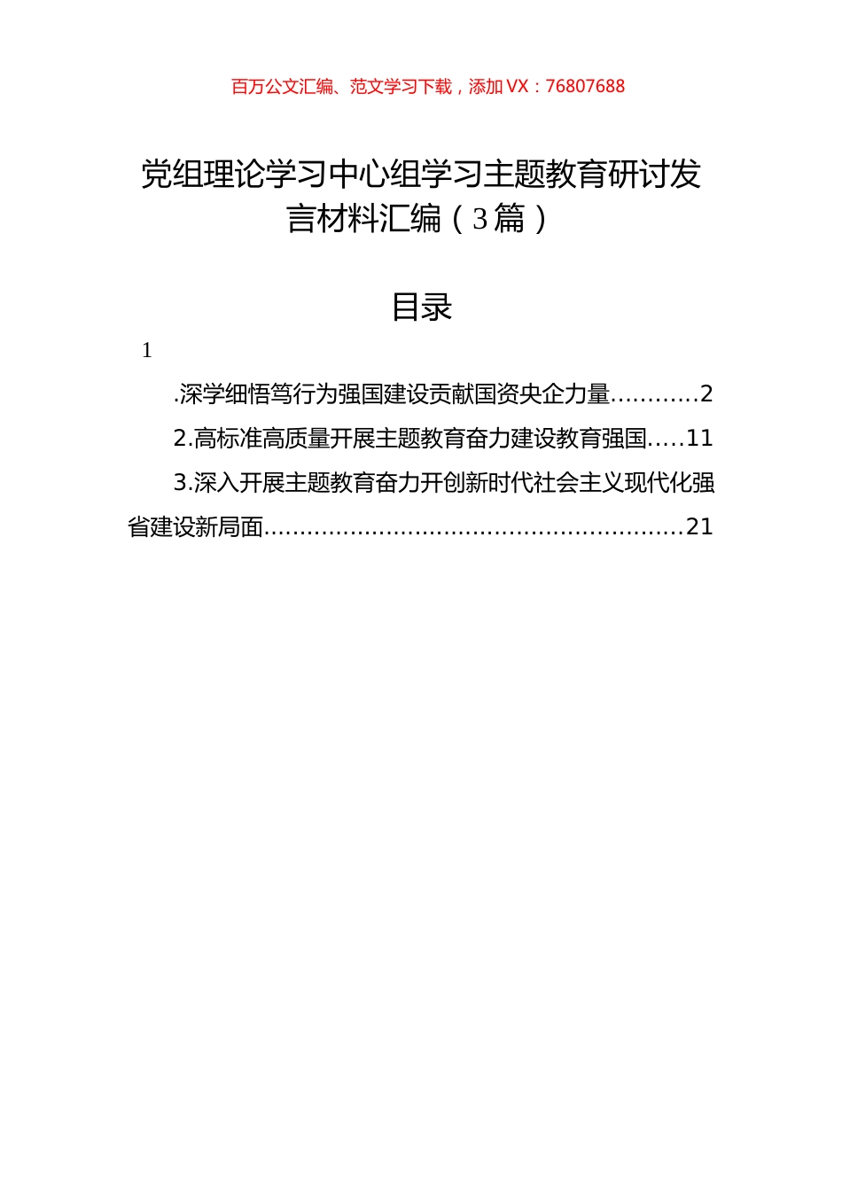 党组理论学习中心组学习主题教育研讨发言材料汇编（3篇）.docx_第1页