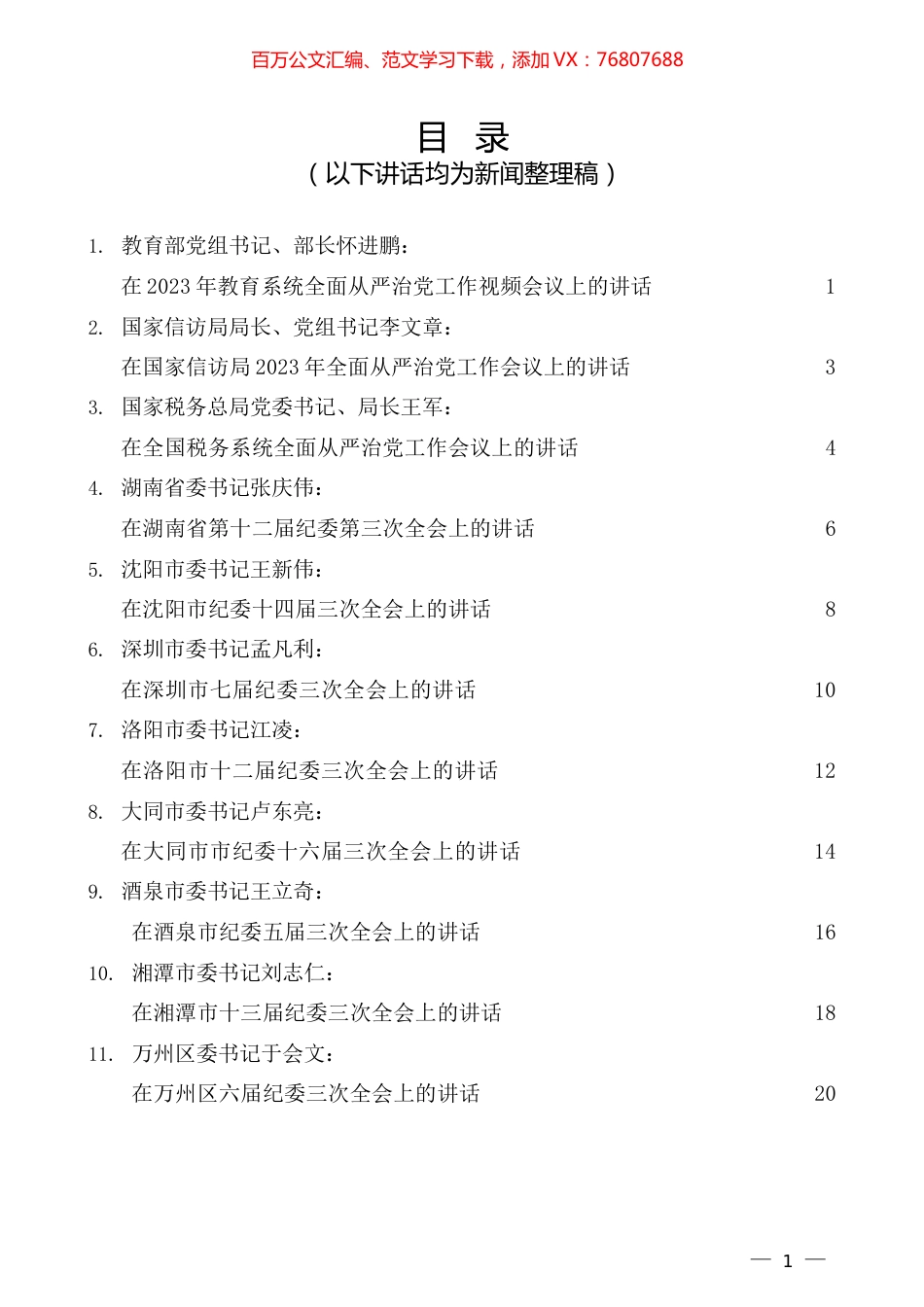 （12篇）在2023年全面从严治党、党风廉政建设工作会议、纪委全会上的讲话汇编.docx_第1页