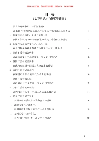 （12篇）在2023年全面从严治党、党风廉政建设工作会议、纪委全会上的讲话汇编.docx