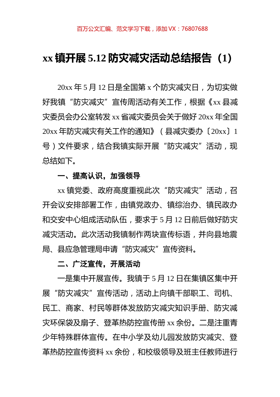 防灾减灾活动总结报告汇编（5篇）.docx_第1页