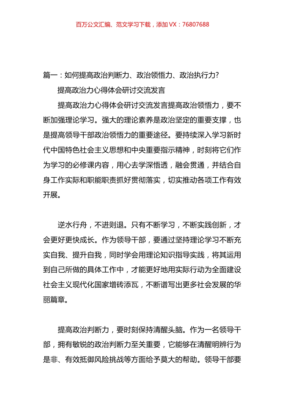 领导干部如何提高政治判断力、政治领悟力、政治执行力汇编.docx_第1页