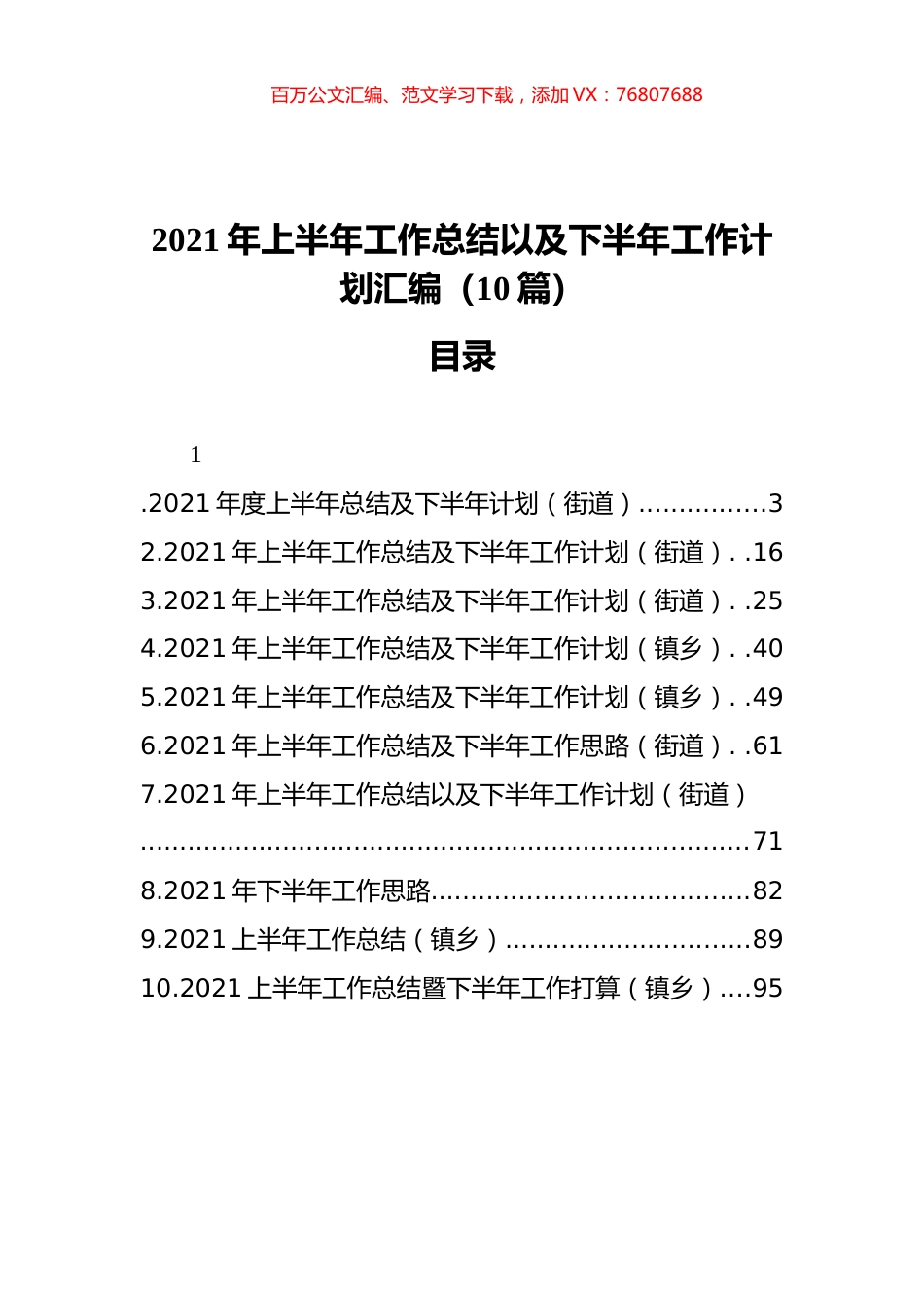 2021年上半年工作总结以及下半年工作计划汇编（10篇） (2).docx_第1页