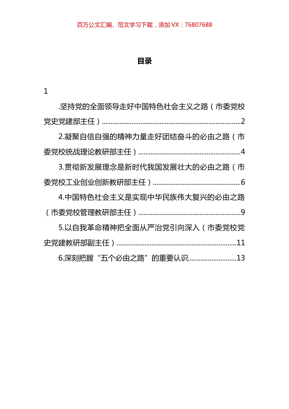 关于学习贯彻五个必由之路心得体会、研讨发言汇编.docx_第1页