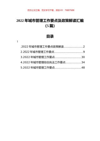 2022年城市管理工作要点及政策解读汇编（5篇）.docx