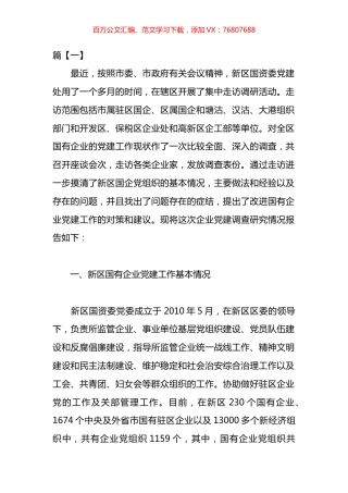 党建调研报告汇编.docx