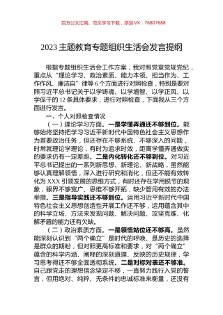 2023主题教育专题组织生活会发言提纲.docx