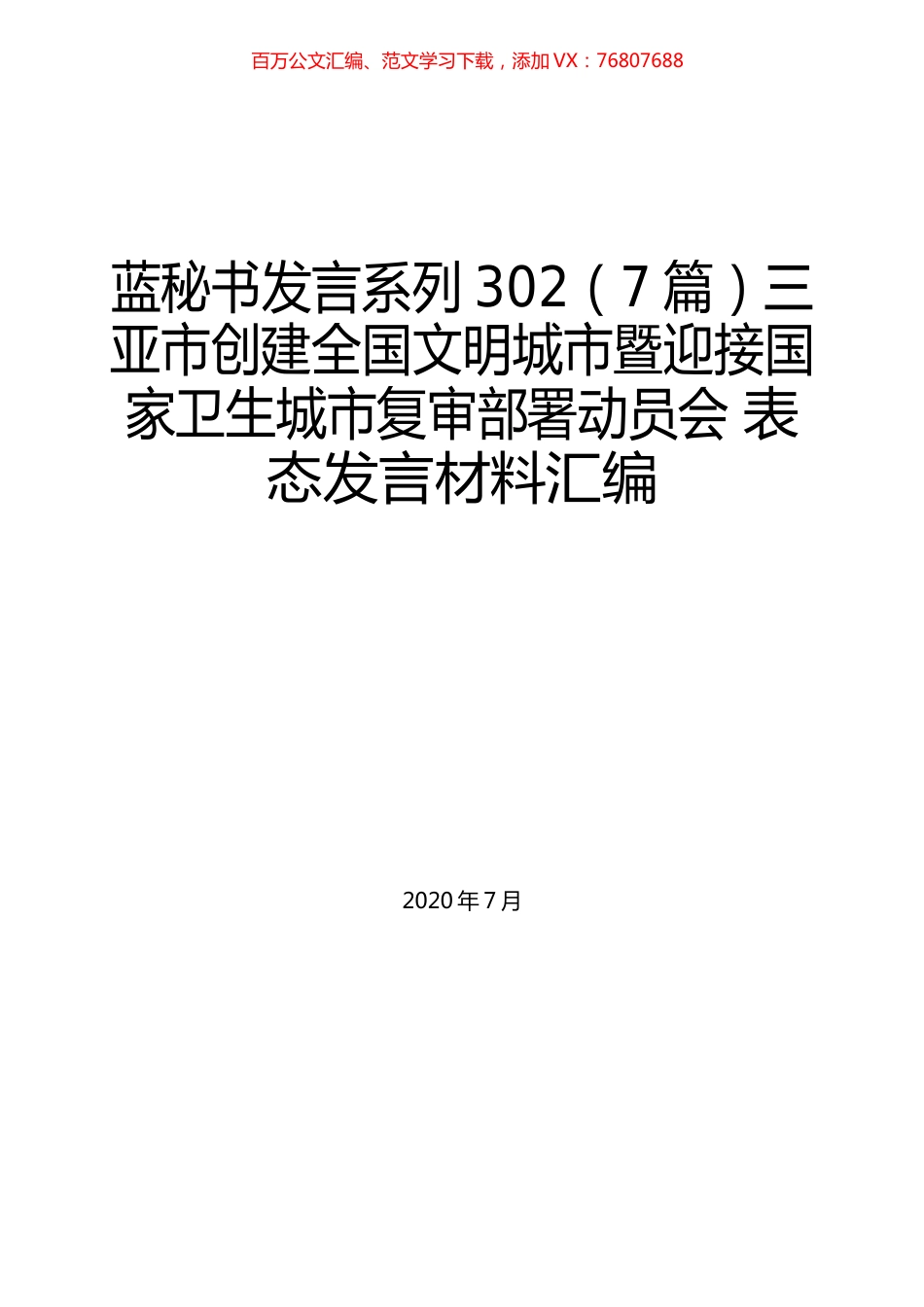 （7篇）三亚市创建全国文明城市暨迎接国家卫生城市复审部署动员会 表态发言材料汇编.docx_第1页