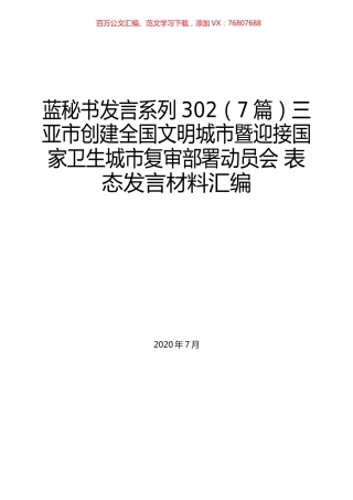 （7篇）三亚市创建全国文明城市暨迎接国家卫生城市复审部署动员会 表态发言材料汇编.docx