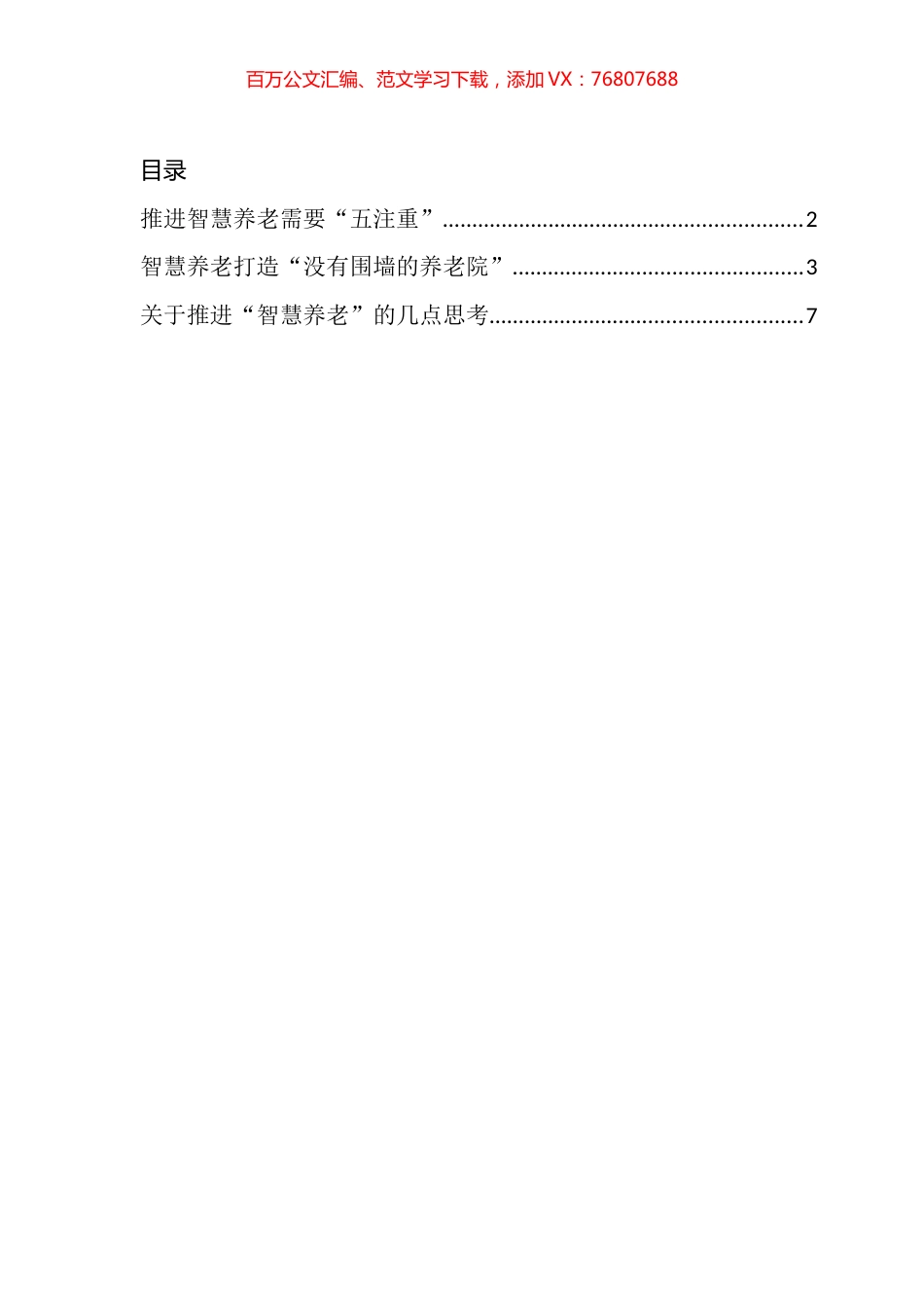 关于推进智慧养老的文章汇编.docx_第1页