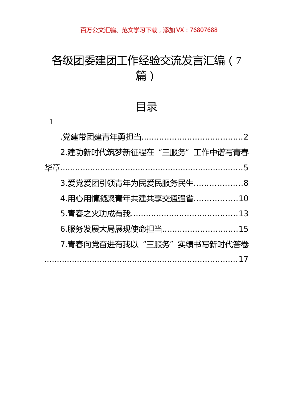 各级团委建团工作经验交流发言汇编（7篇）.docx_第1页