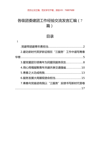 各级团委建团工作经验交流发言汇编（7篇）.docx