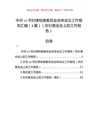 中共xx市纪律检查委员会全体会议工作报告汇编（4篇）（在纪委全会上的工作报告）.docx