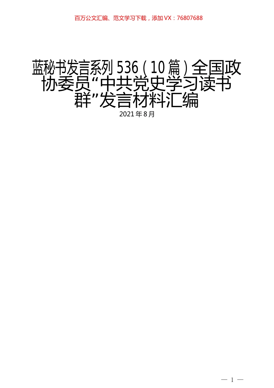 （10篇）全国政协委员“中共党史学习读书群”发言材料汇编.docx_第1页