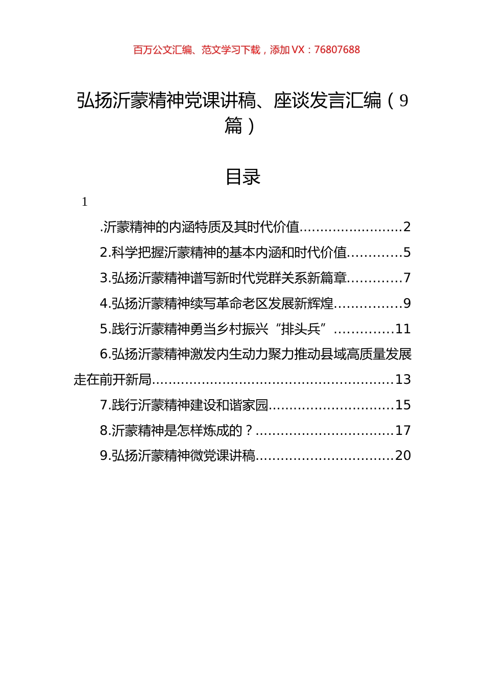 弘扬沂蒙精神党课讲稿、座谈发言汇编（9篇）.docx_第1页