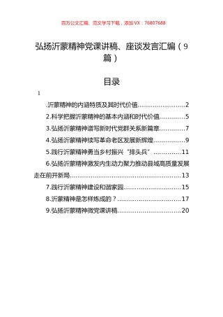 弘扬沂蒙精神党课讲稿、座谈发言汇编（9篇）.docx