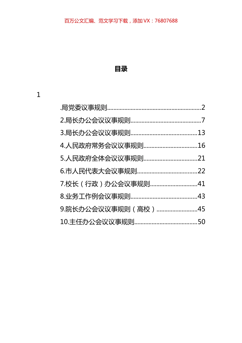 会议议事规则汇编（10篇） (2).docx_第1页