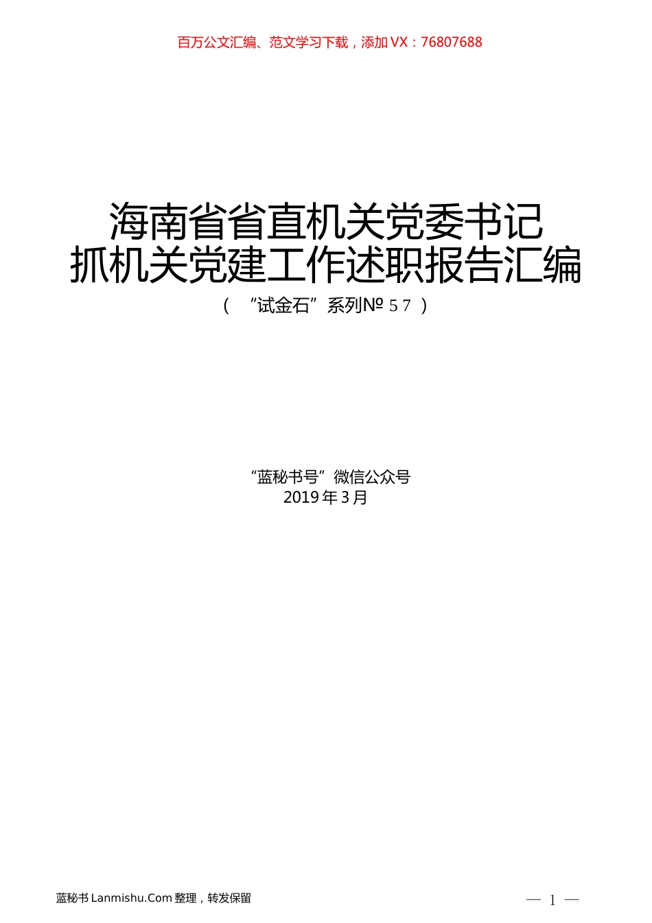 （6篇）海南省省直机关党委书记抓机关党建工作述职报告汇编.docx_第1页