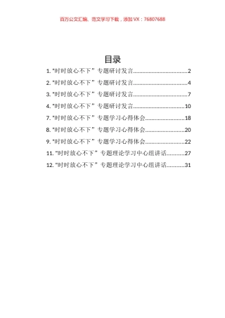 “时时放心不下”理论文章研讨发言汇编（12篇）.docx